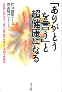 「ありがとうを言う」と超健康になる