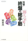 「勝ち」に直結する将棋・終盤の総手筋 （将棋連盟文庫） [ 関根茂 ]