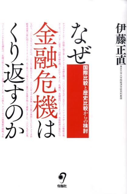 なぜ金融危機はくり返すのか