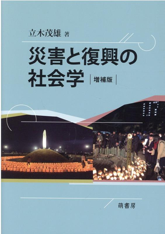 災害と復興の社会学〔増補版〕