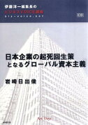 日本企業の起死回生策となるグローバル資本主義