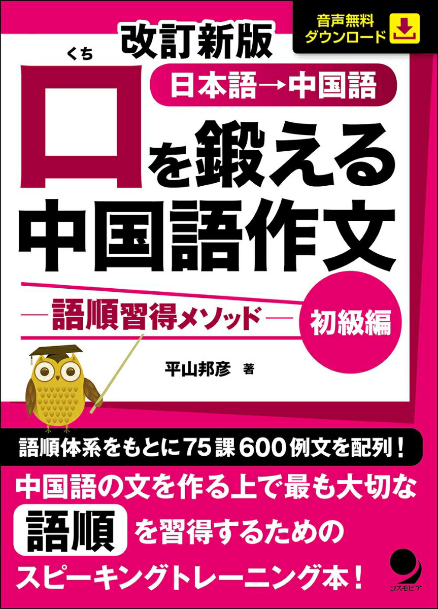 改訂新版 口を鍛える中国語作文ー語順習得メソッドー【初級編】 [ 平山邦彦 ]