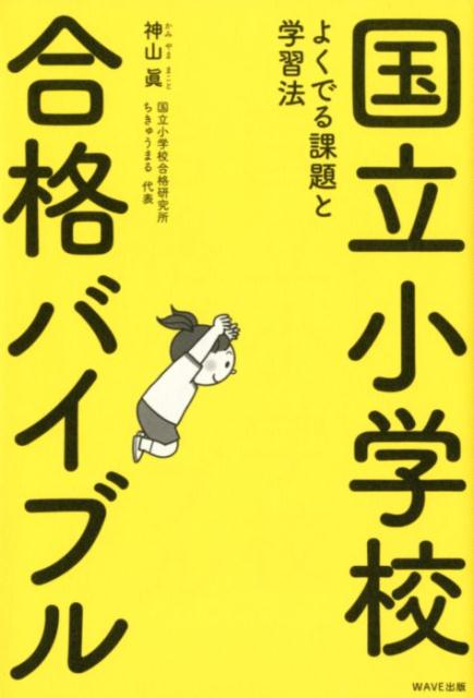 国立小学校合格バイブル よくでる課題と学習法 神山眞