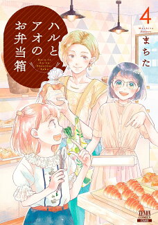 ハルとアオのお弁当箱(4)の表紙