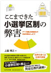 ここまできた小選挙区制の弊害 アベ「独裁」政権誕生の元凶を廃止しよう！ [ 上脇博之 ]