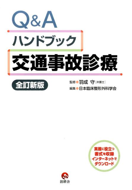 Q＆Aハンドブック交通事故診療全訂新版