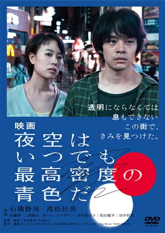 映画 夜空はいつでも最高密度の青色だ DVD 通常版