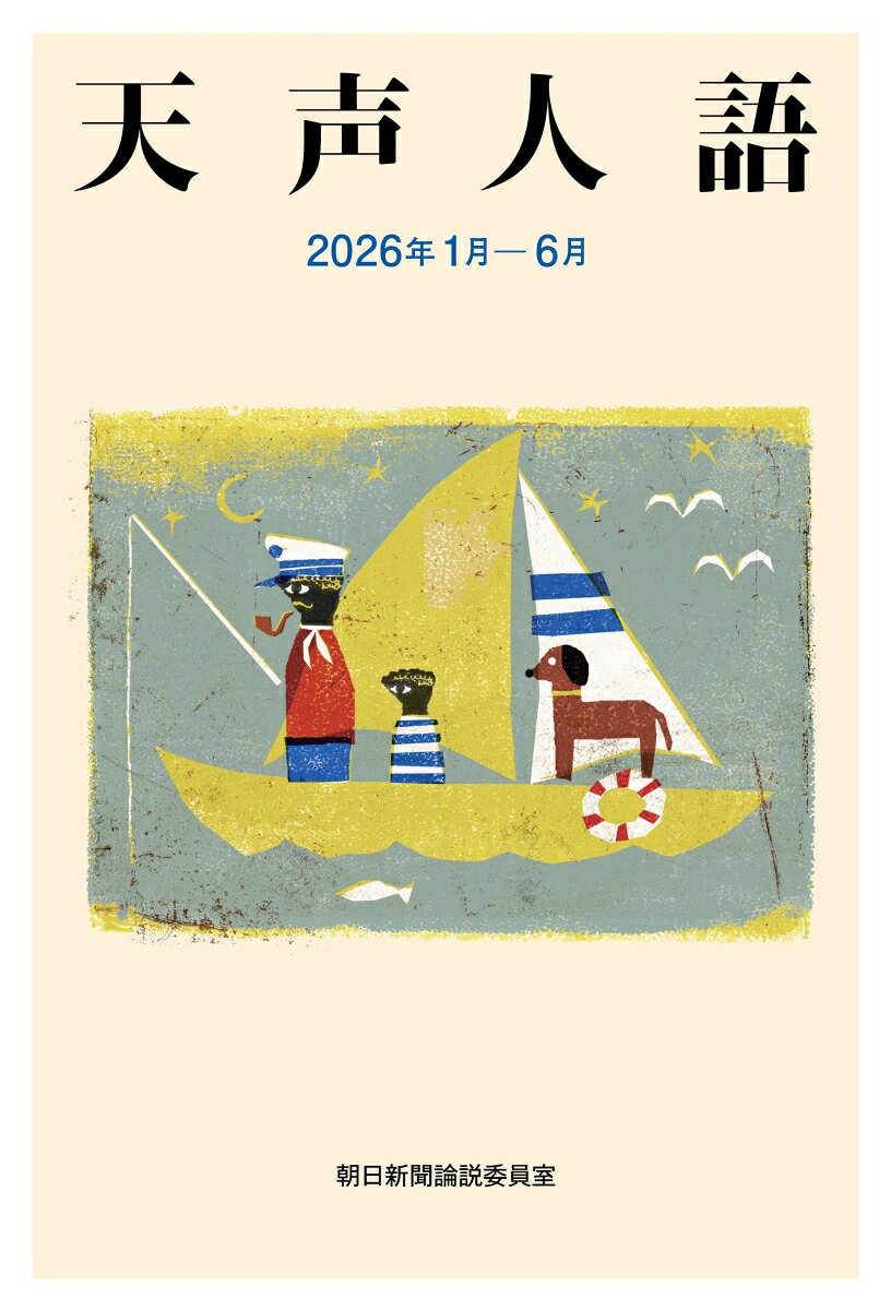 天声人語 2026年1月ー6月