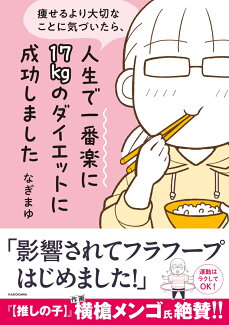 痩せるより大切なことに気づいたら、人生で一番楽に17kgのダイエットに成功しました(1)の表紙