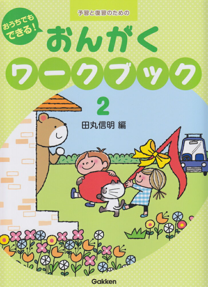 おうちでもできる！おんがくワークブック（2） （予習と復習のための） [ 田丸信明 ]