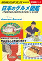 掲載料理１０００超！絶品ごはんと美酒を求めていざ、日本全国「食」の旅へ。