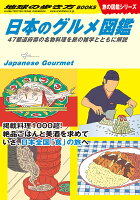  掲載料理１０００超！絶品ごはんと美酒を求めていざ、日本全国「食」の旅へ。