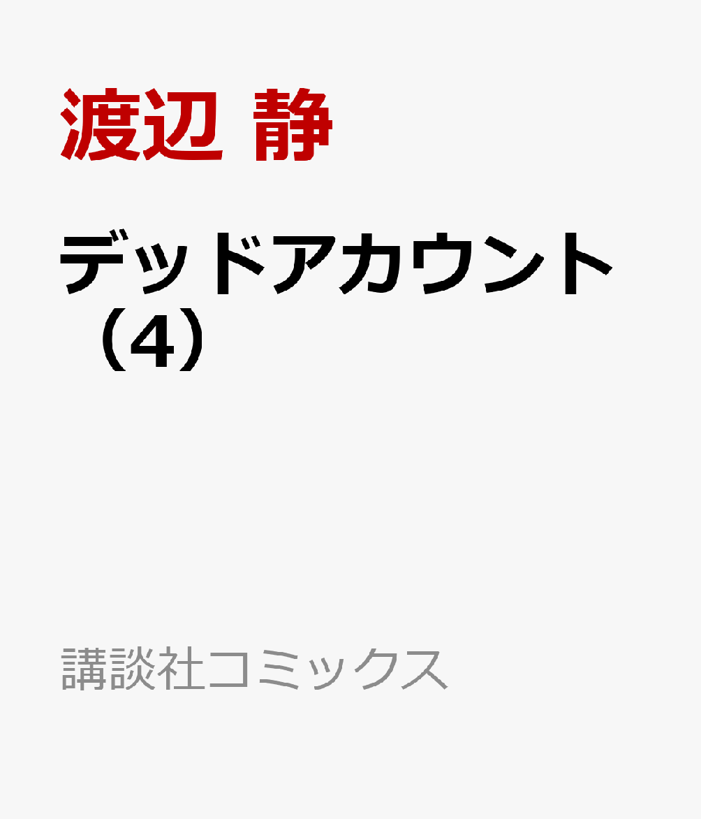 デッドアカウント