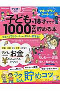 マンガで読む子どもが18才までに1000万円貯める本