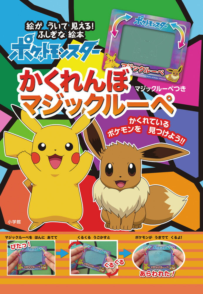 絵が ういて 見える！ ふしぎな絵本 小学館集英社プロダクション 小学館ポケットモンスター カクレンボ マジックルーペ ショウガクカンシュウエイシャプロダクション 発行年月：2022年05月19日 予約締切日：2022年03月24日 ページ数：24p サイズ：絵本 ISBN：9784097251590 ピカチュウとイーブイといっしょに、いろいろなちほうのポケモンたちをさがそう。マジックルーペをページにあてて見つけてね。どこにかくれているかな？ 本 絵本・児童書・図鑑 絵本 絵本(日本）