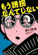 もう誘拐なんてしない