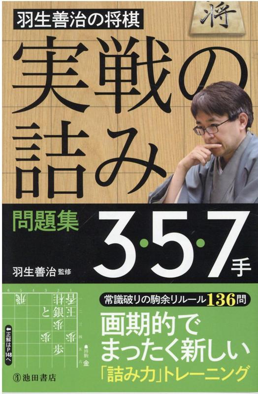 羽生善治の将棋「実戦の詰み」問題集3・5・7手