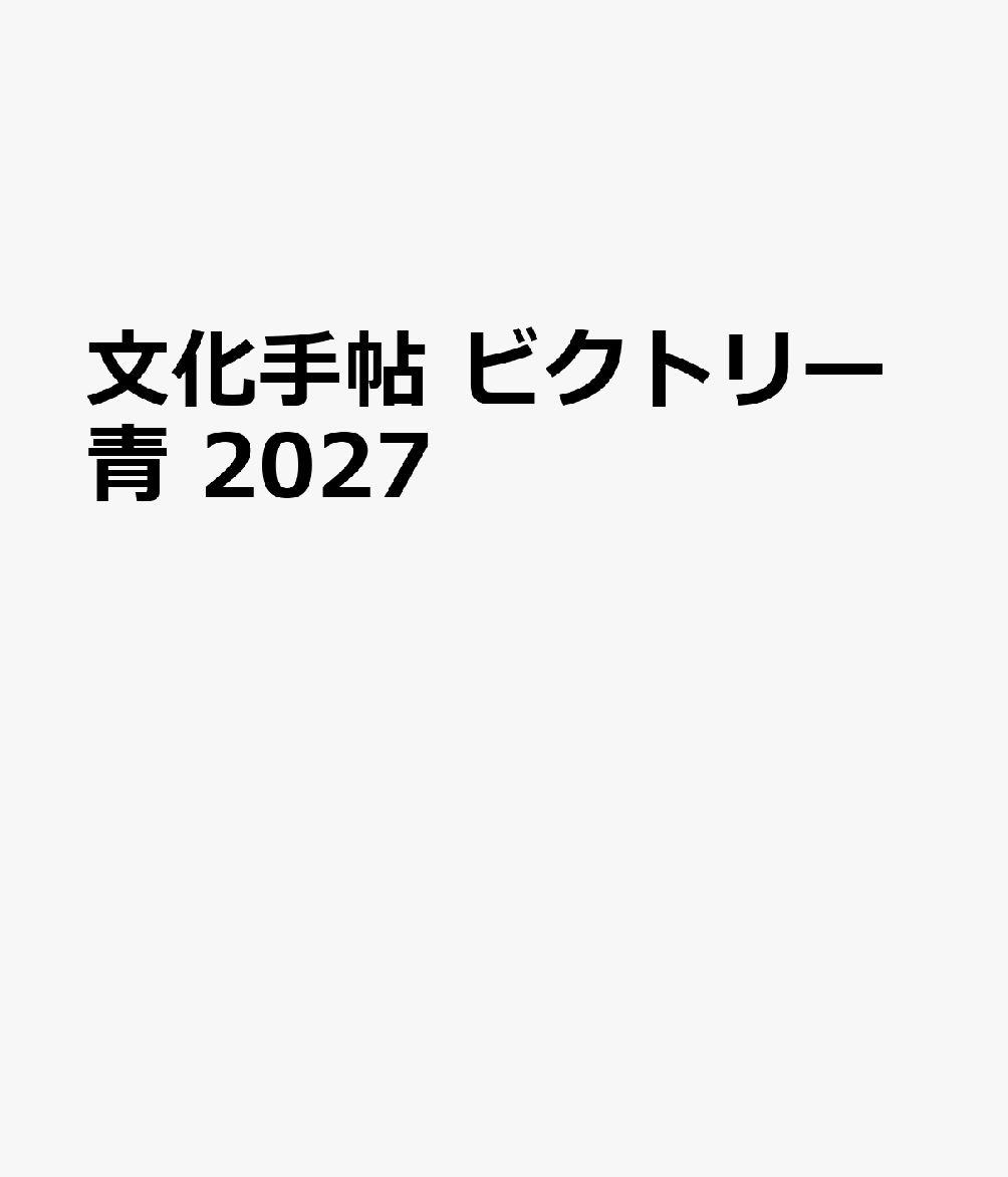 文化手帖 ビクトリー青 2027