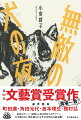 北九州の片田舎。幼少期に右手の小指と薬指の半分を失った中学生の界は、学校へ行かず、地元の不良グループとファミレスでたむろする日々。その中で出会った「バリイケとる」男・橘さんに強烈に心酔していく。ある日、東京のラッパーとトラブルを起こしたという橘さんのため、ひとり東京へ向かうことを決意するがー。どこまでも無謀でいつまでも終われない、行き場のない熱を抱えた少年の切実なる暴走劇！第６０回文藝賞受賞作。