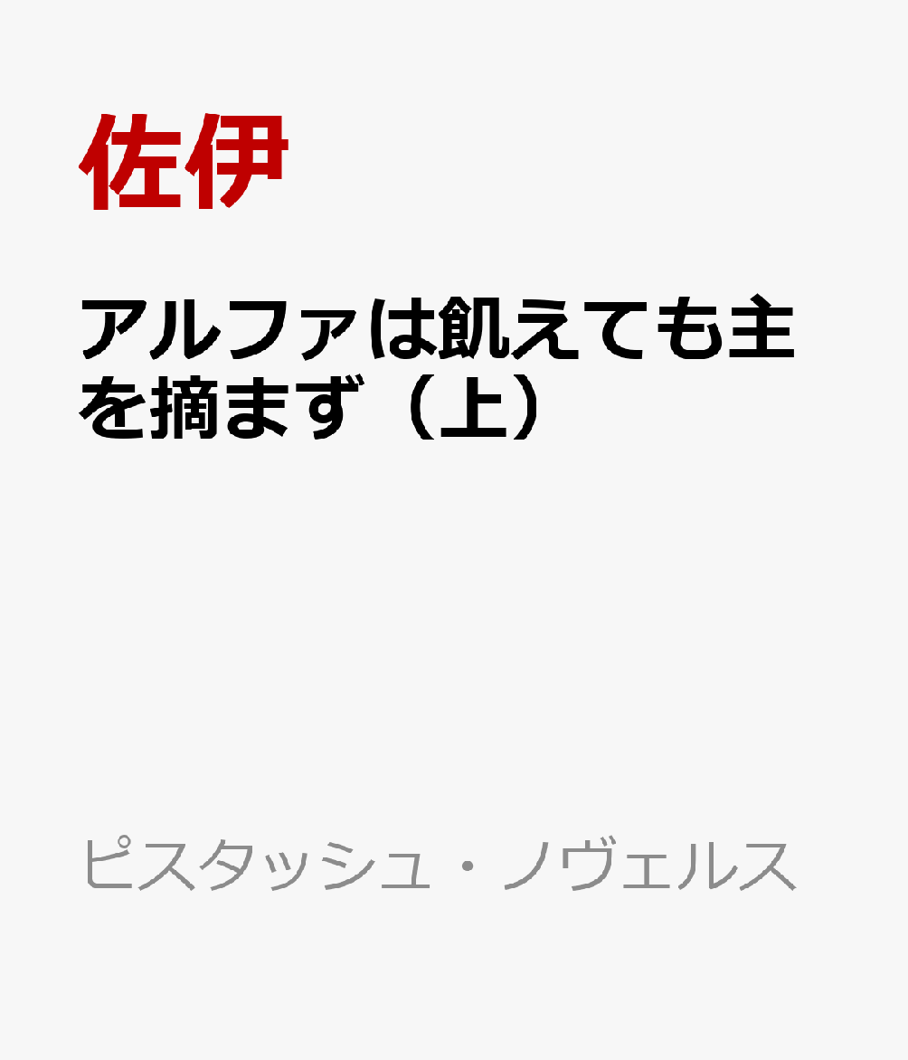 アルファは飢えても主を摘まず（上）