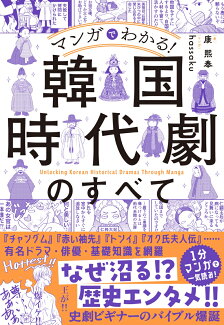 マンガでわかる! 韓国時代劇のすべての表紙