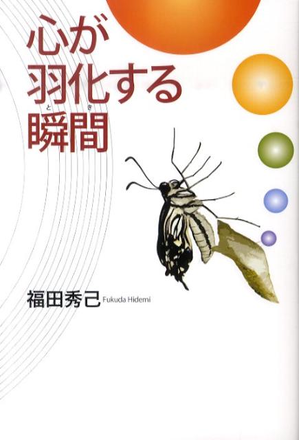 心が羽化する瞬間