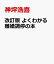 改訂版 よくわかる離婚調停の本