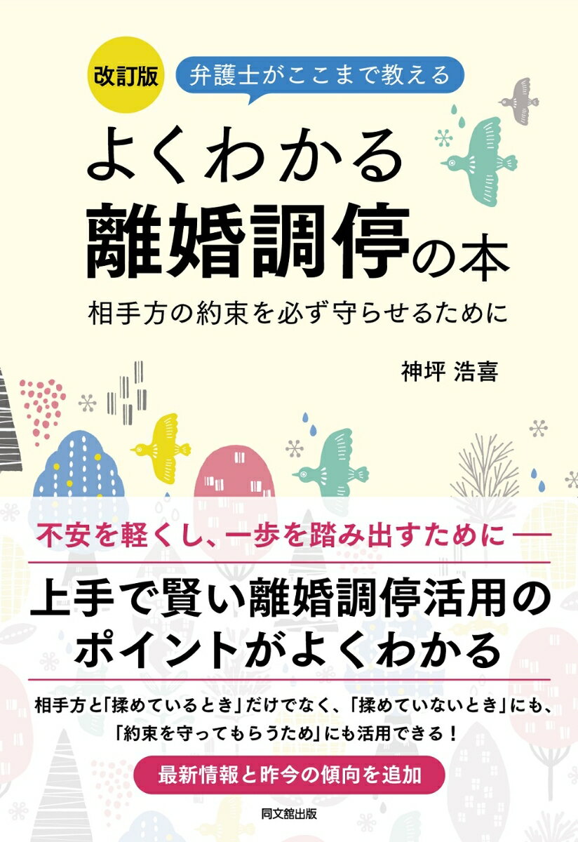 改訂版 よくわかる離婚調停の本