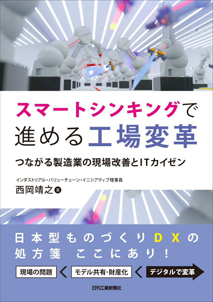 スマートシンキングで進める工場変革ーつながる製造業の現場改善とITカイゼンー