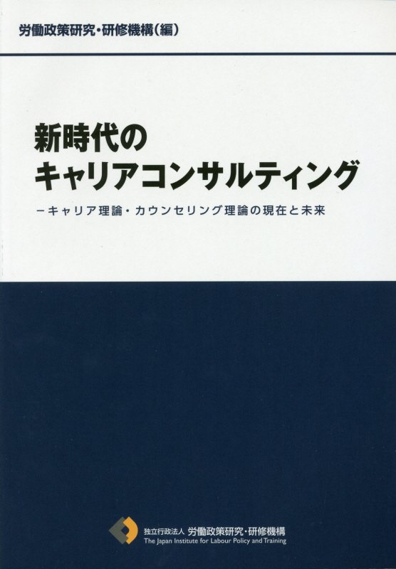 新時代のキャリアコンサルティング キャリア理論・カウンセリング理論の現在と未来 [ 労働政策研究・研修機構 ]のサムネイル