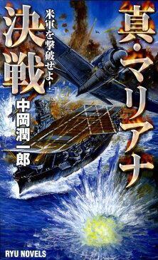 真・マリアナ決戦 米軍を撃破せよ！ （タツの本＊Ryu　novels） [ 中岡潤一郎 ]