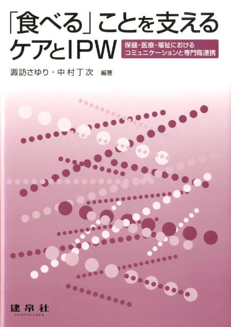 「食べる」ことを支えるケアとIPW