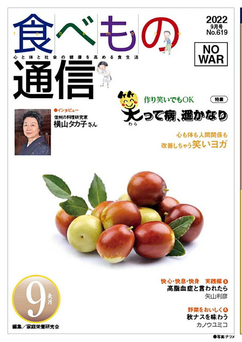 食べもの通信 2022年9月号 NO619