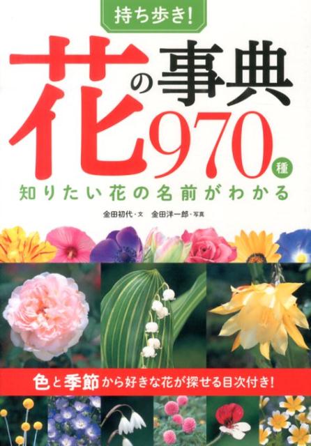 持ち歩き！花の事典970種　知りたい花の名前がわかる [ 金田　初代 ]