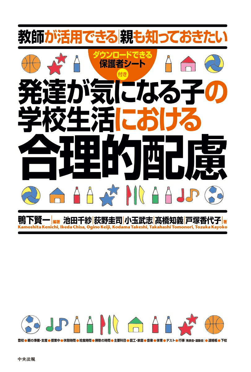 教育の機会を奪われることなく、みんなが学び成長していけるために。子どもたちに長年かかわってきた作業療法のエキスパートが、経験知に基づいて、合理的配慮の具体的な方法をくわしく解説。保護者が学校に合理的配慮の申請をするときに活用できる保護者シート付き。