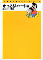 かっとびハート（下巻）