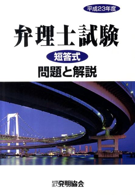 弁理士試験短答式問題と解説（平成23年度） [ 発明協会 ]