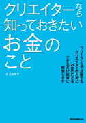 クリエイターなら知っておきたいお金のこと