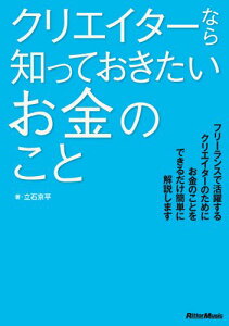 クリエイターなら知っておきたいお金のこと