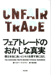 フェアトレードのおかしな真実 [ コナー・ウッドマン ]