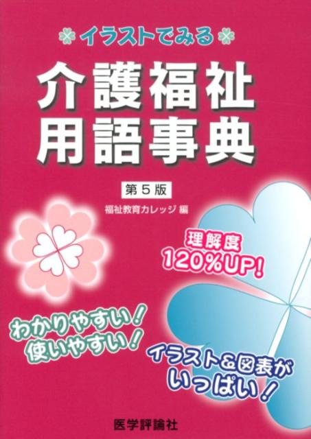 介護福祉用語事典第5版