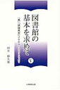 図書館の基本を求めて（5） [ 田井郁久雄 ]