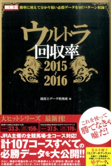 ウルトラ回収率（2015〜2016）