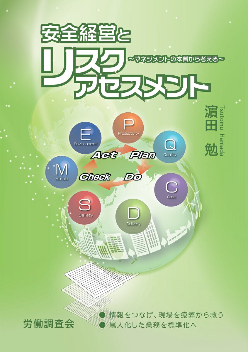 安全経営とリスクアセスメント