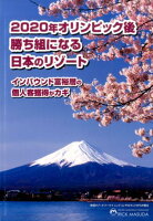 2020年オリンピック後勝ち組になる日本のリゾート