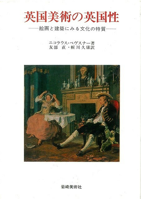 【バーゲン本】英国美術の英国性