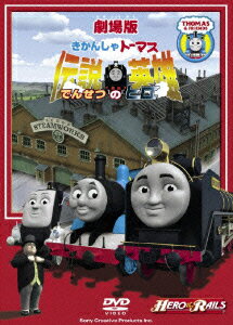 劇場版 きかんしゃトーマス 伝説の英雄