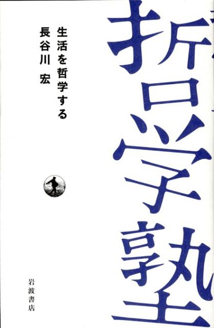 生活を哲学する