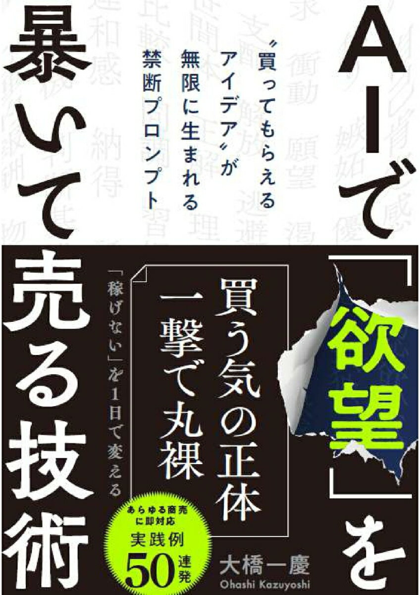 AIで「欲望」を暴いて売る技術 “買ってもらえるアイデア”が無限に生まれる禁断プロンプト