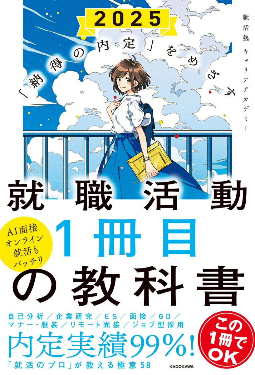 「納得の内定」をめざす 就職活動1冊目の教科書　2025